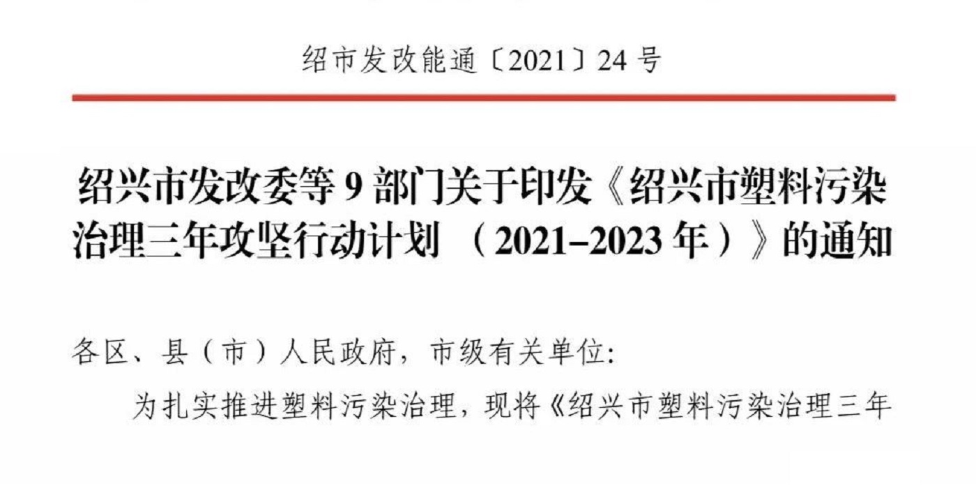 全面禁塑|紹興市9部門(mén)聯(lián)合開(kāi)展塑料污染治理三年攻堅(jiān)行動(dòng)